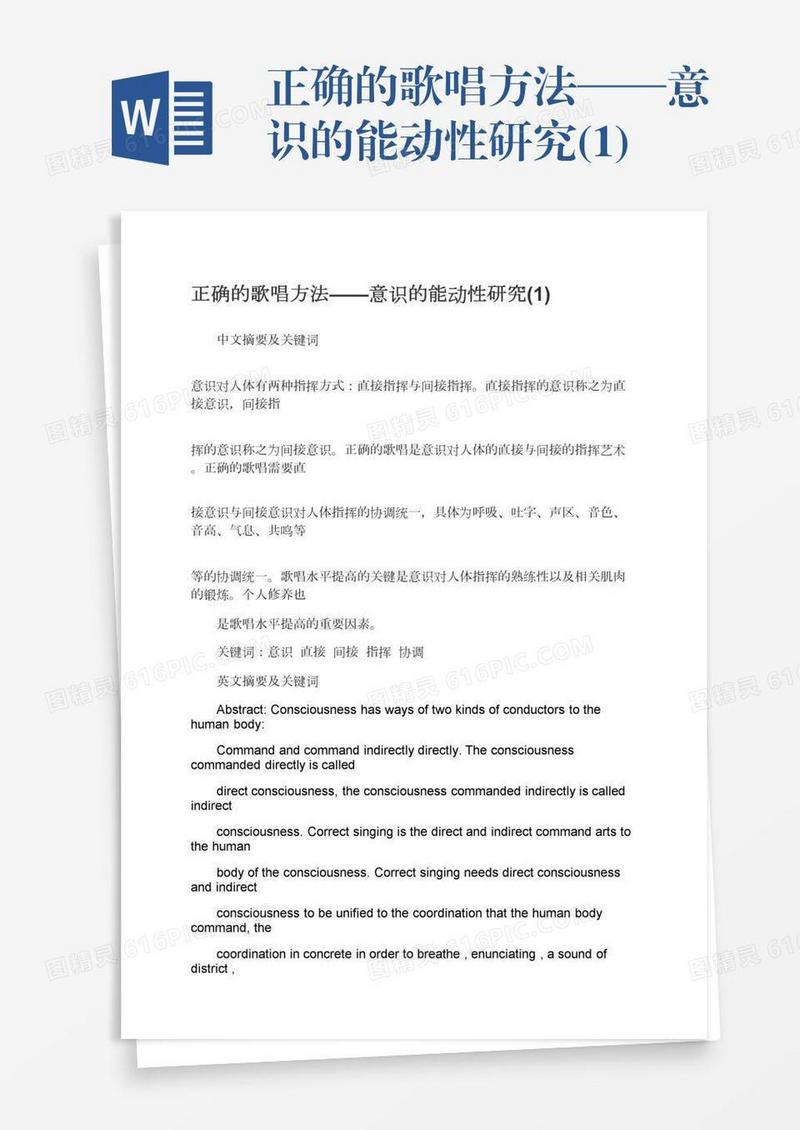 正确的歌唱方法——意识的能动性研究(1)