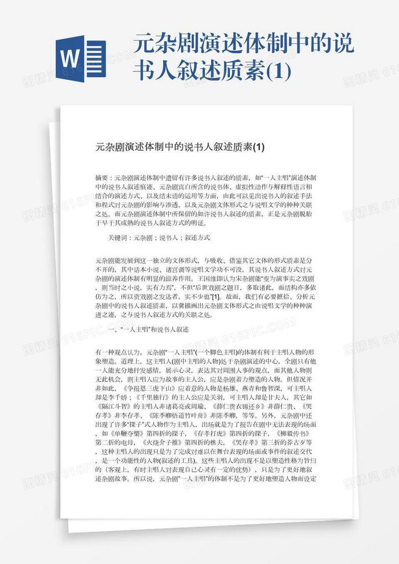 元杂剧演述体制中的说书人叙述质素(1)
