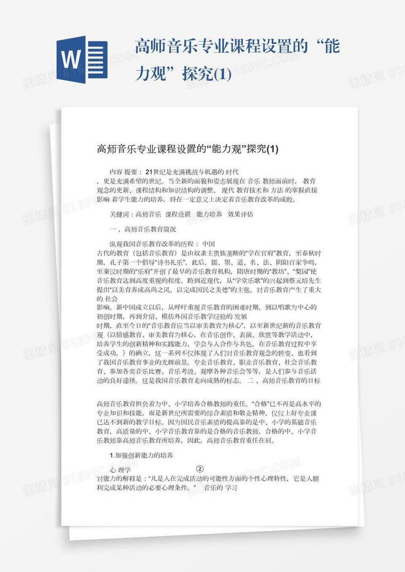 高师音乐专业课程设置的“能力观”探究(1)