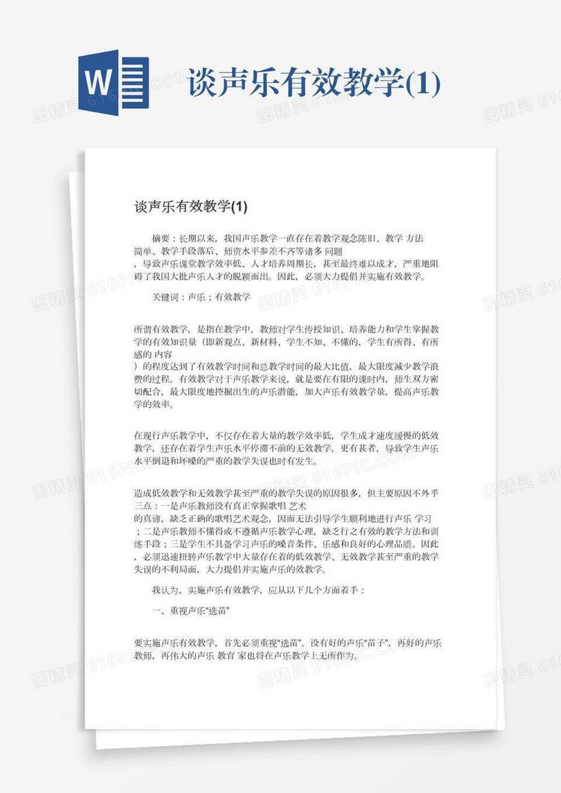 谈声乐有效教学(1)
