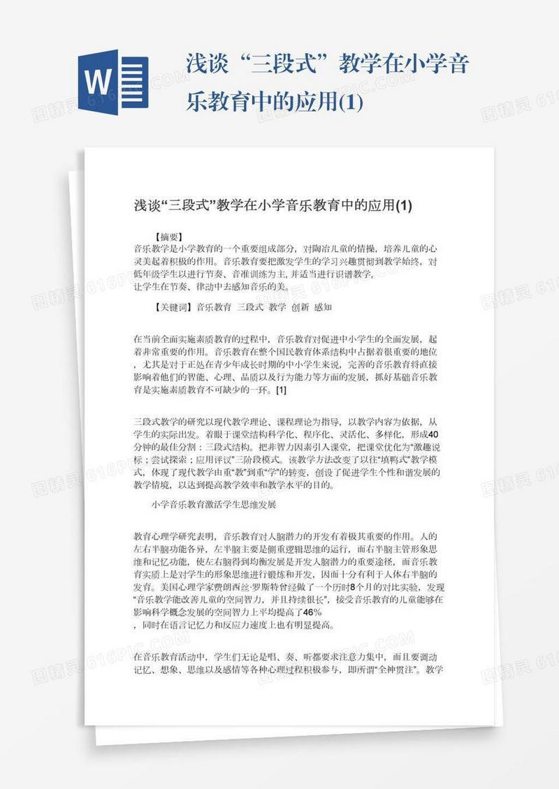 浅谈“三段式”教学在小学音乐教育中的应用(1)