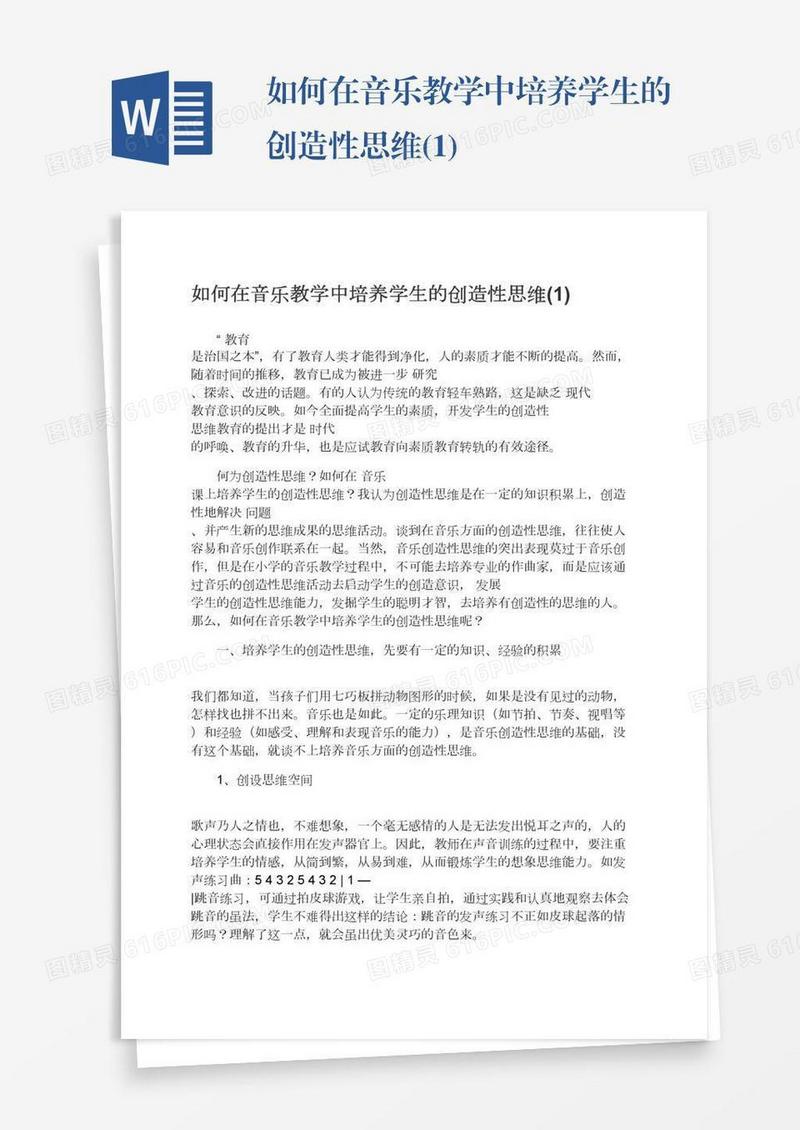 如何在音乐教学中培养学生的创造性思维(1)