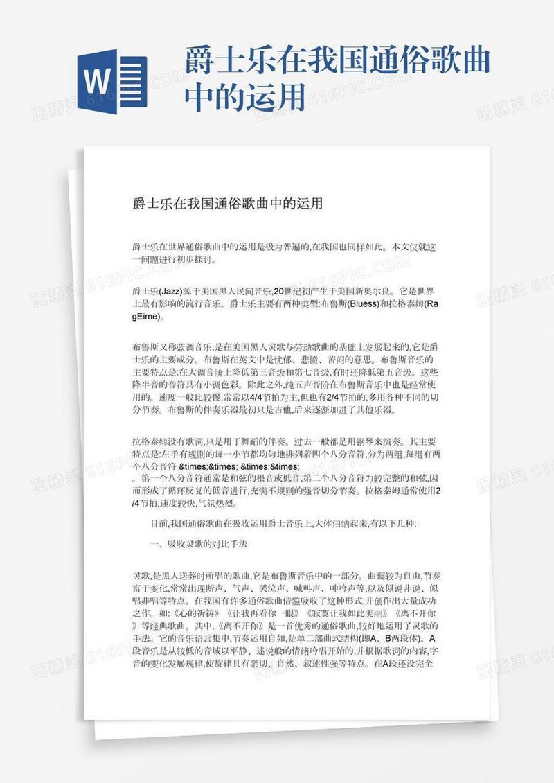 爵士乐在我国通俗歌曲中的运用