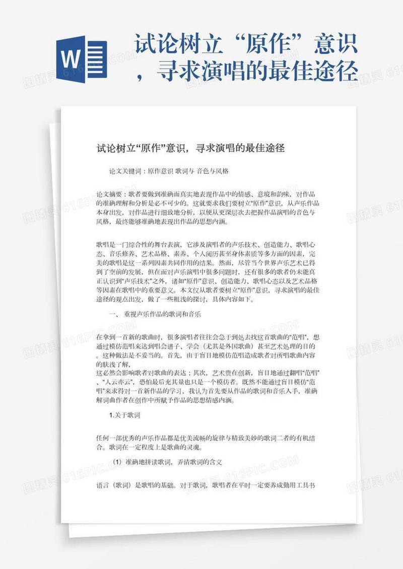 试论树立“原作”意识，寻求演唱的最佳途径
