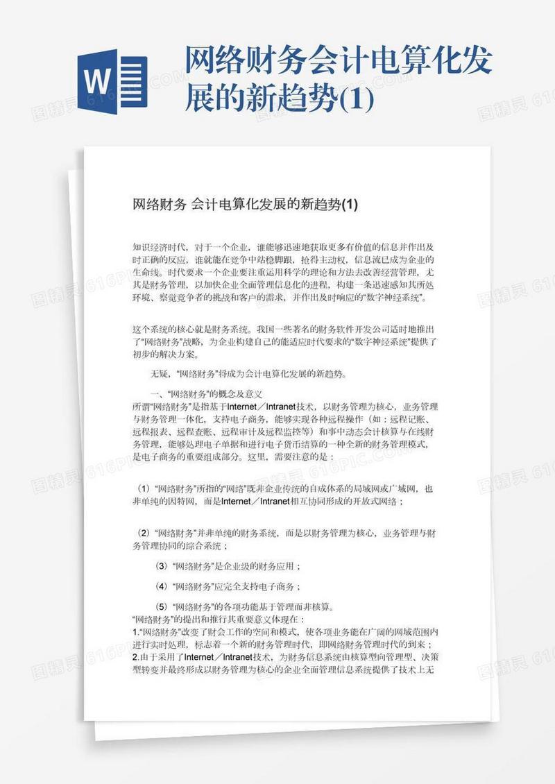 网络财务会计电算化发展的新趋势(1)