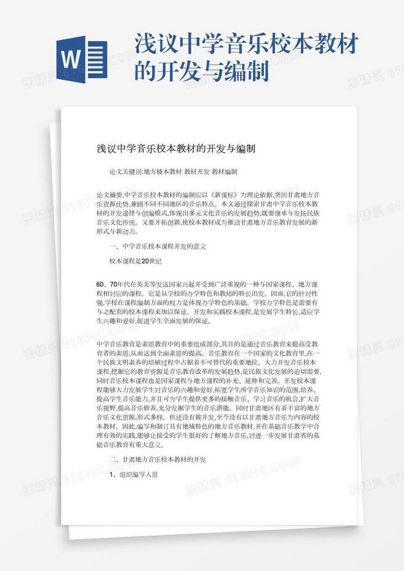 浅议中学音乐校本教材的开发与编制