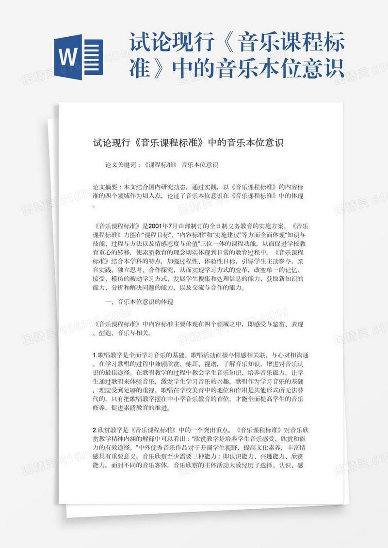 试论现行《音乐课程标准》中的音乐本位意识