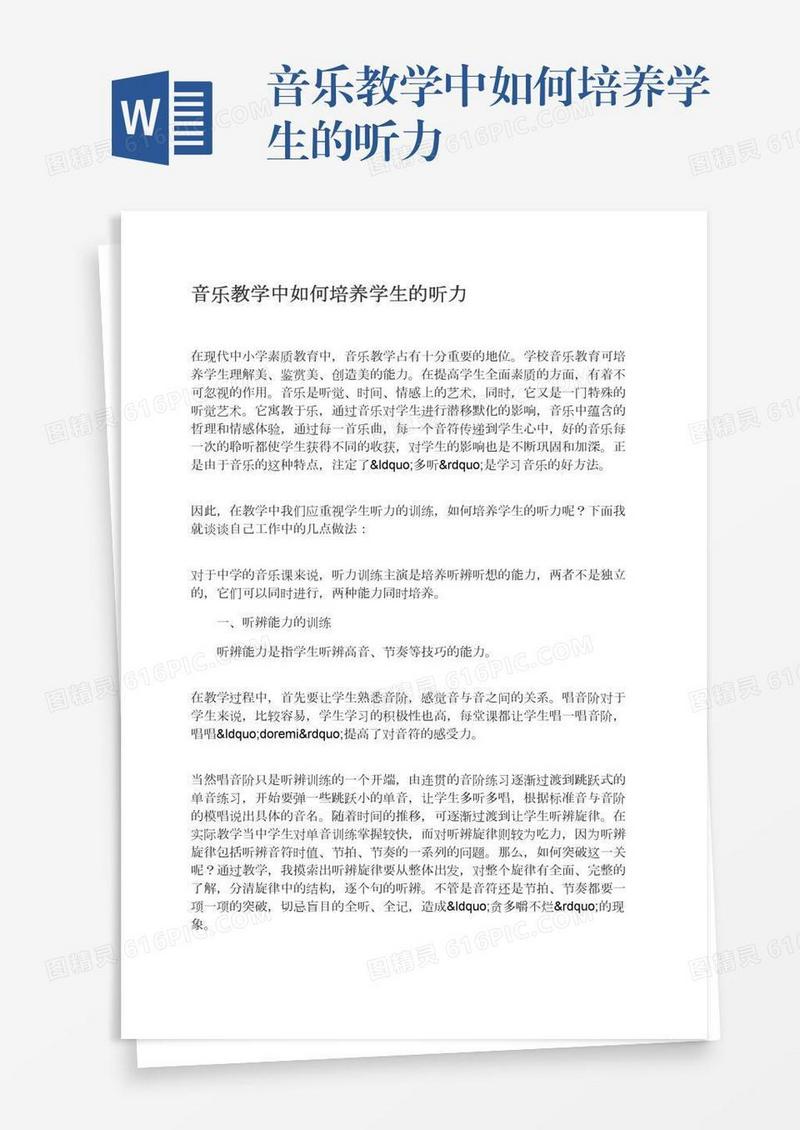 音乐教学中如何培养学生的听力