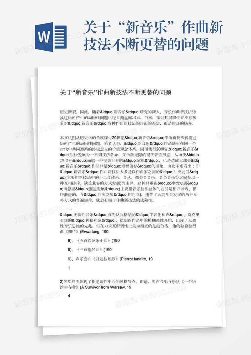 关于“新音乐”作曲新技法不断更替的问题