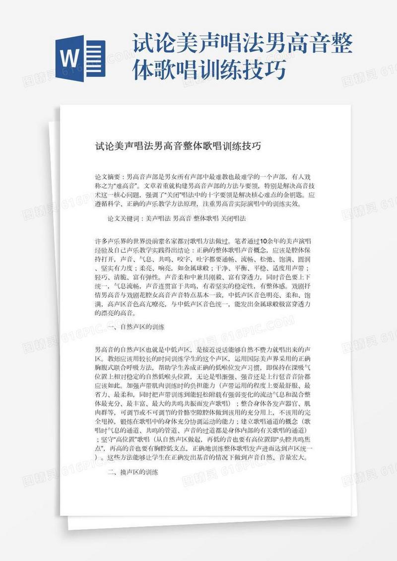 试论美声唱法男高音整体歌唱训练技巧