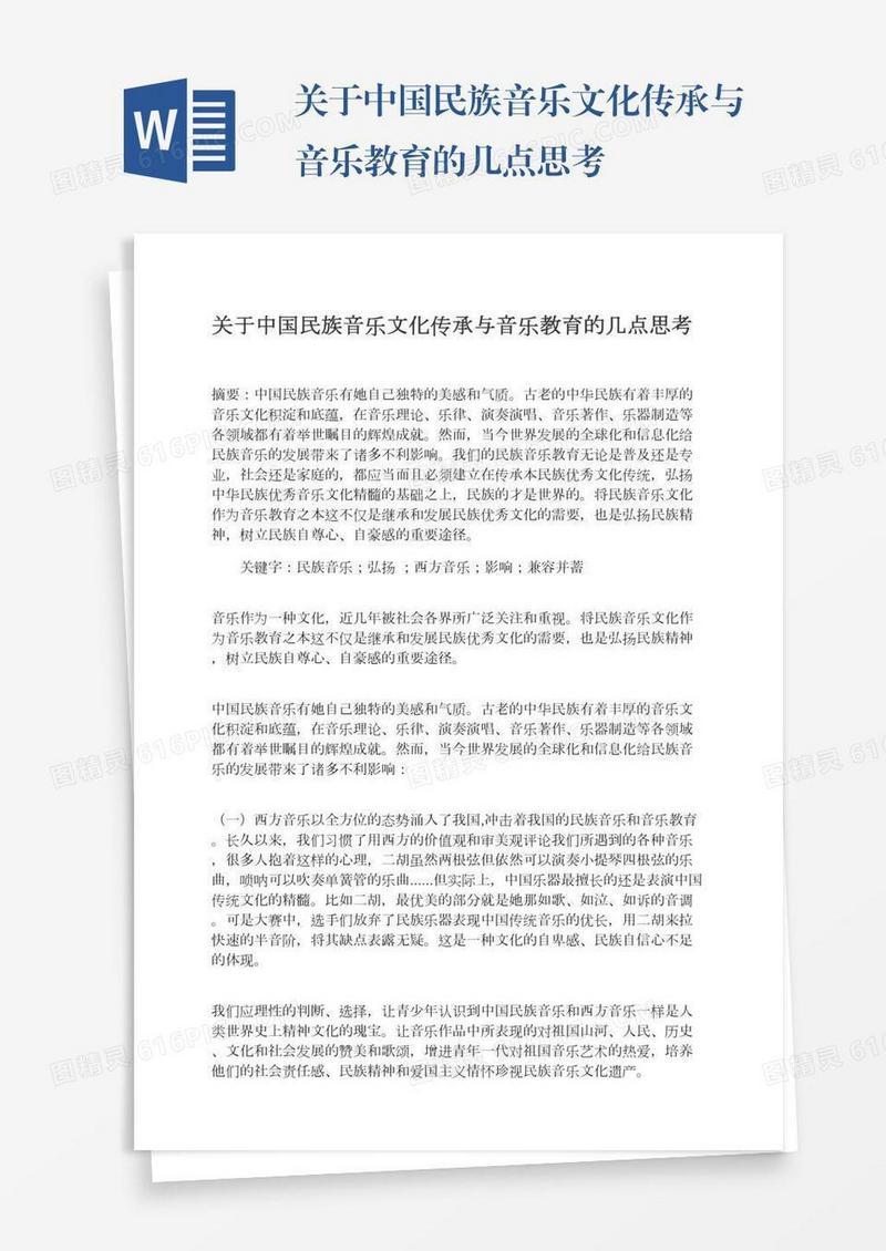 关于中国民族音乐文化传承与音乐教育的几点思考