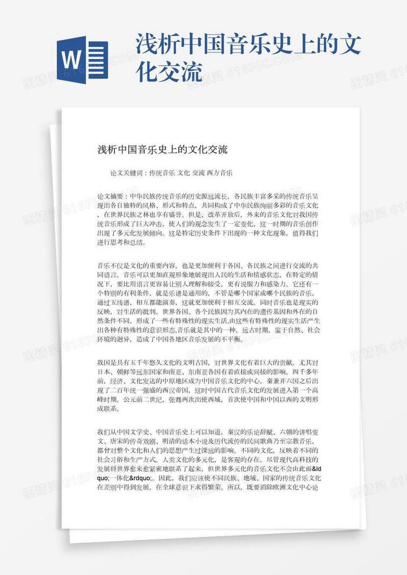 浅析中国音乐史上的文化交流