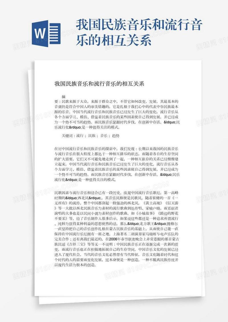 我国民族音乐和流行音乐的相互关系