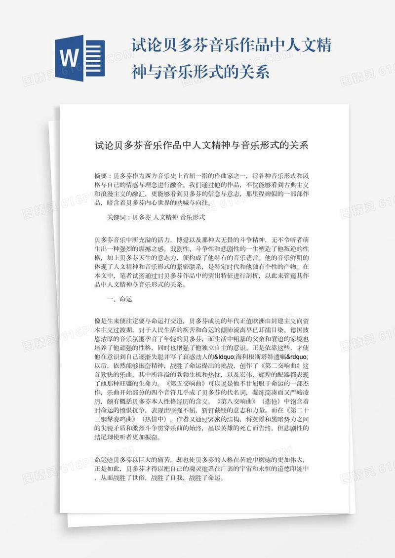 试论贝多芬音乐作品中人文精神与音乐形式的关系