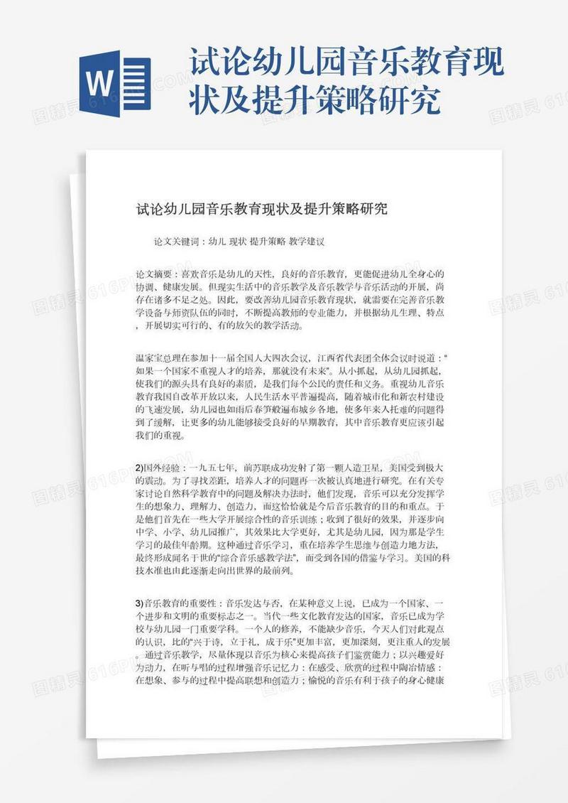 试论幼儿园音乐教育现状及提升策略研究