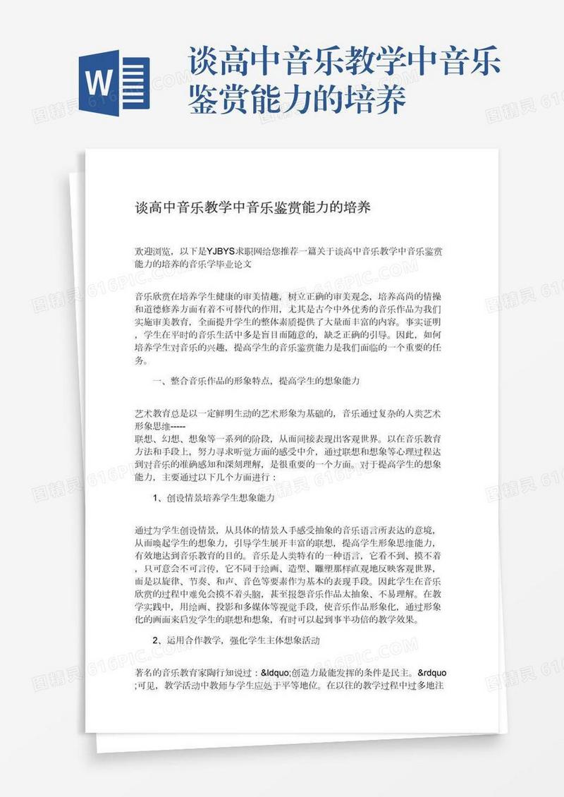 谈高中音乐教学中音乐鉴赏能力的培养