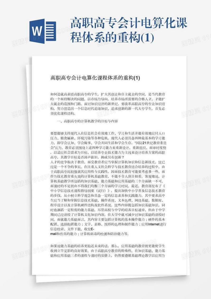 高职高专会计电算化课程体系的重构(1)