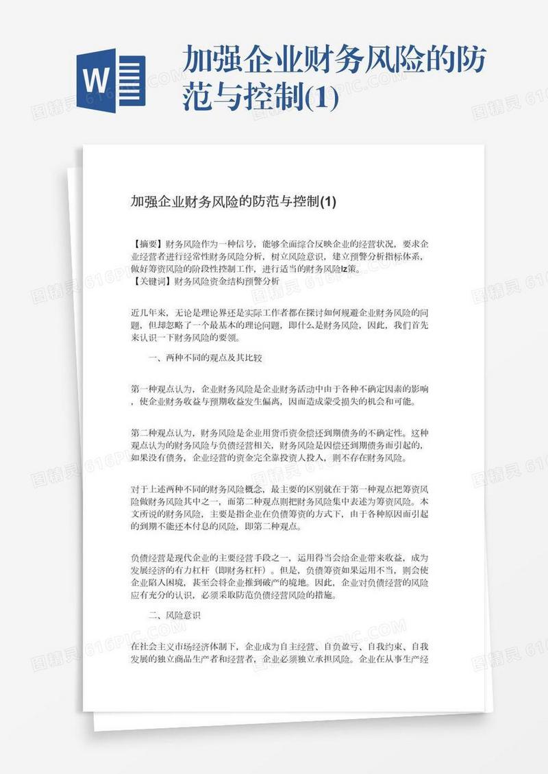 加强企业财务风险的防范与控制(1)