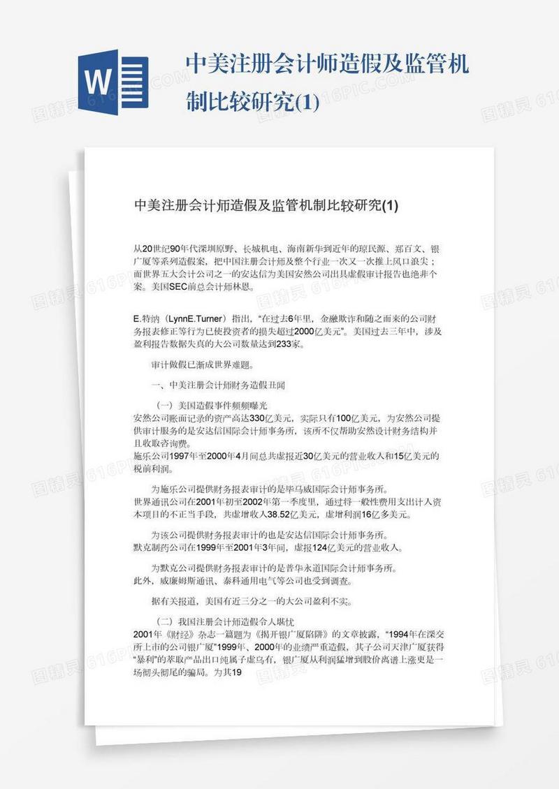中美注册会计师造假及监管机制比较研究(1)