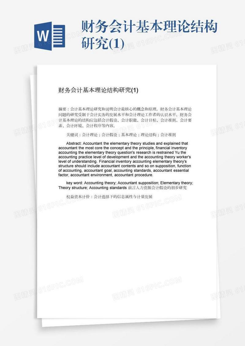 财务会计基本理论结构研究(1)