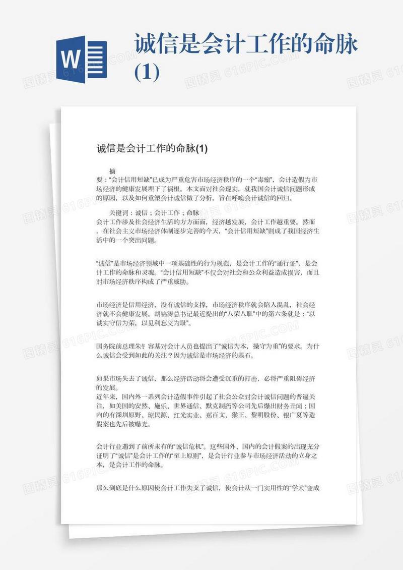 诚信是会计工作的命脉(1)