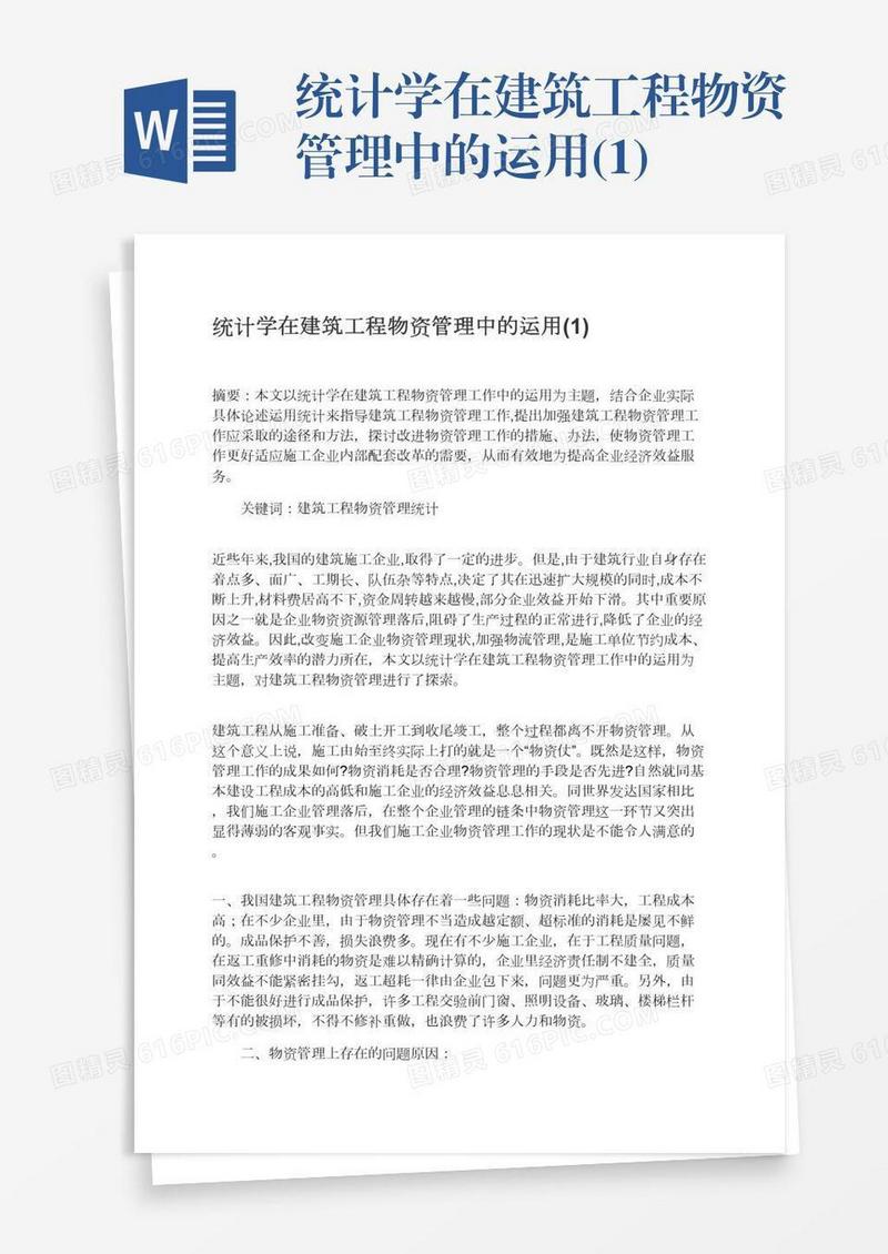 统计学在建筑工程物资管理中的运用(1)