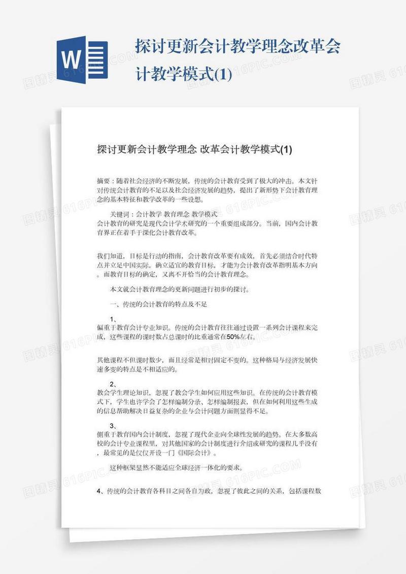 探讨更新会计教学理念改革会计教学模式(1)