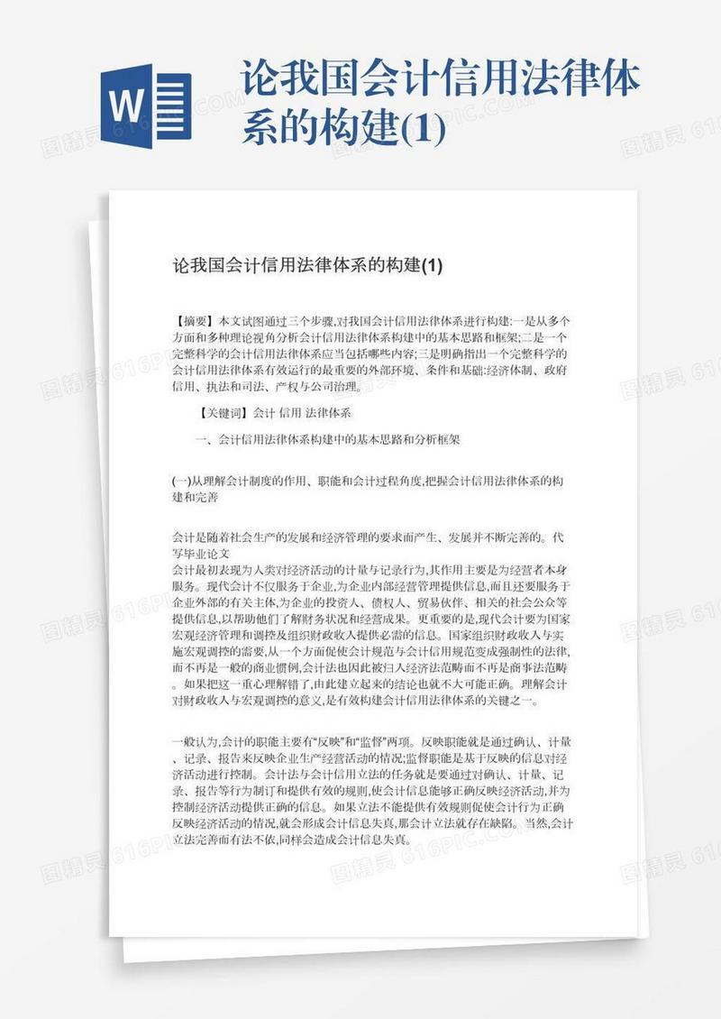 论我国会计信用法律体系的构建(1)