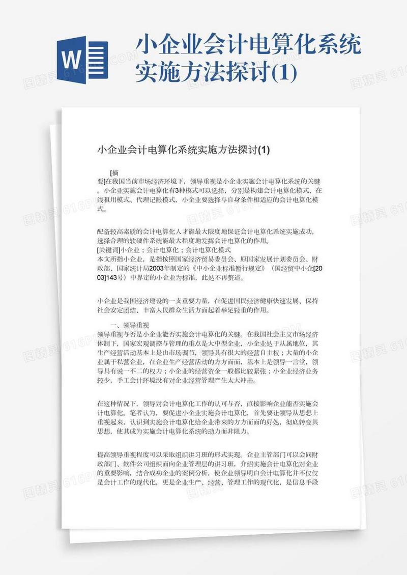小企业会计电算化系统实施方法探讨(1)