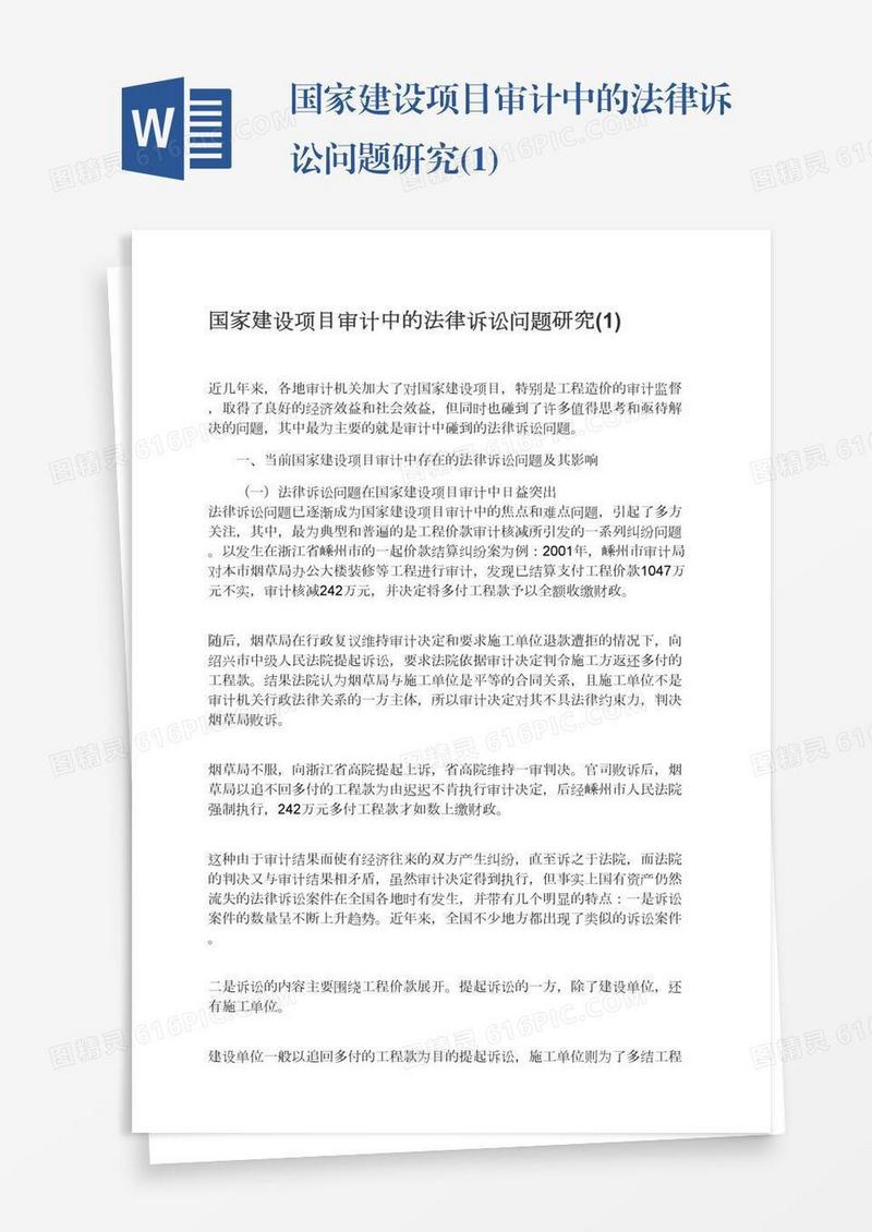 国家建设项目审计中的法律诉讼问题研究(1)