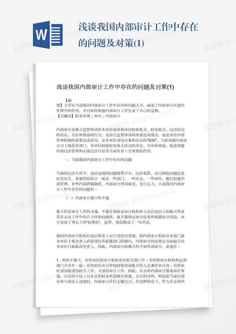 浅谈我国内部审计工作中存在的问题及对策(1)