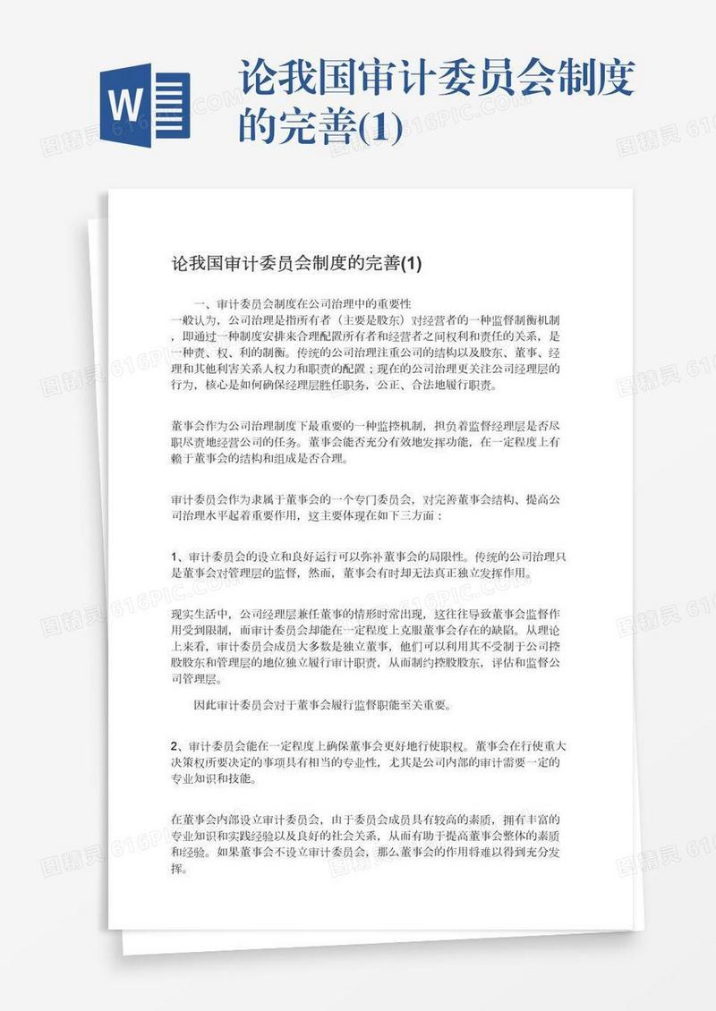 论我国审计委员会制度的完善(1)