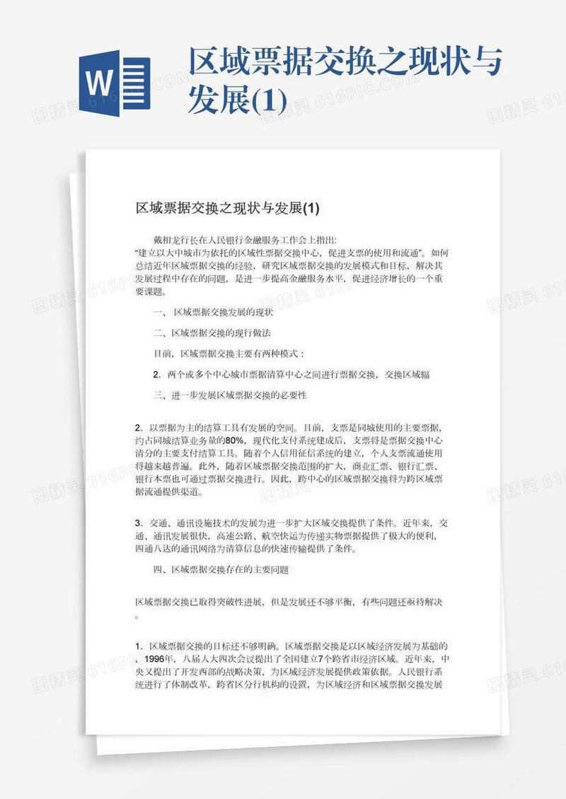 区域票据交换之现状与发展(1)