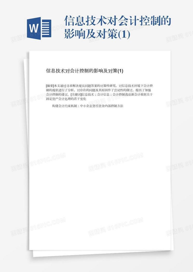 信息技术对会计控制的影响及对策(1)