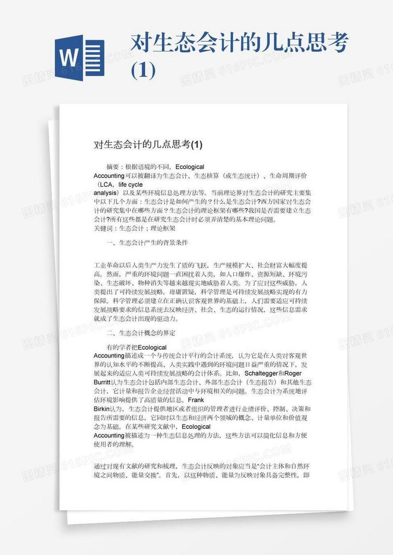 对生态会计的几点思考(1)