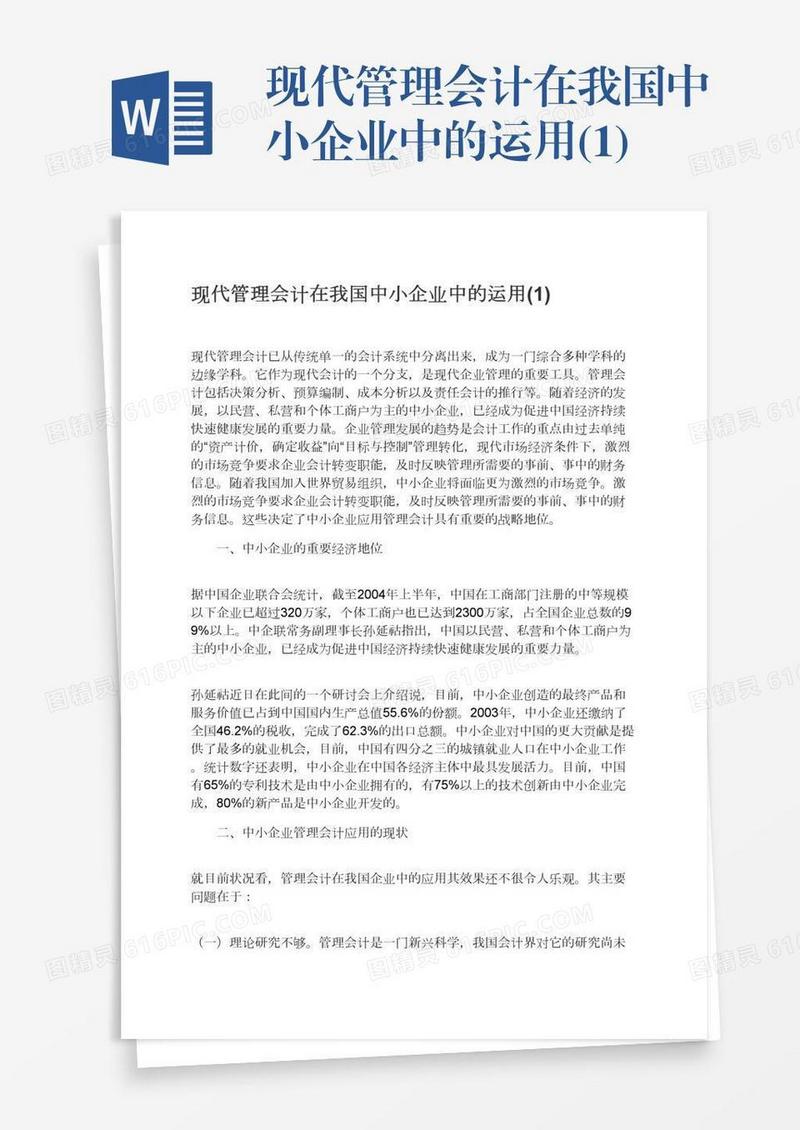 现代管理会计在我国中小企业中的运用(1)