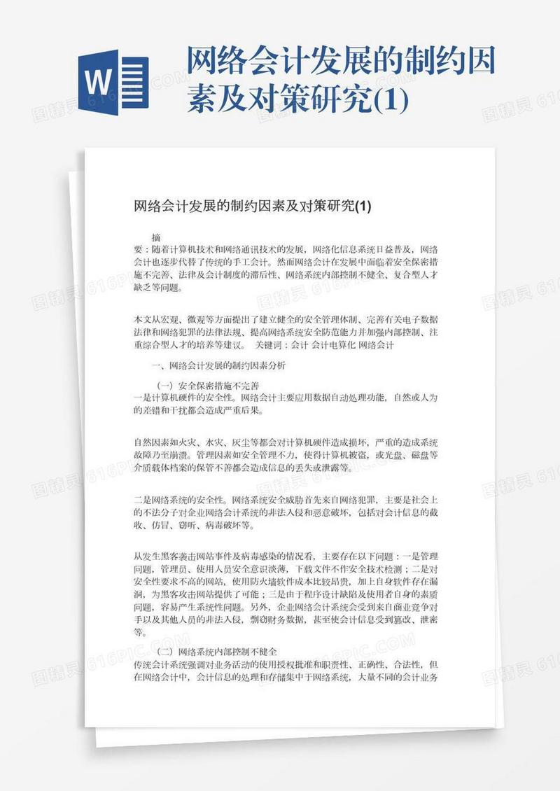 网络会计发展的制约因素及对策研究(1)