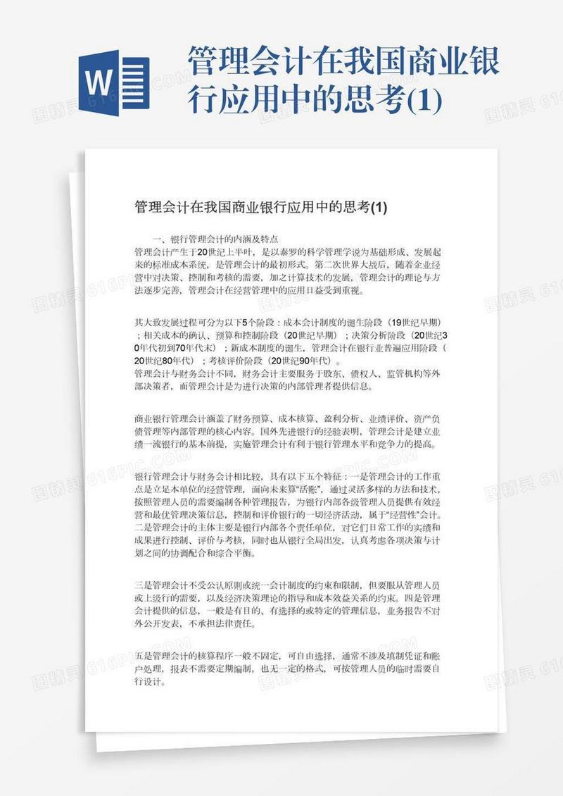 管理会计在我国商业银行应用中的思考(1)