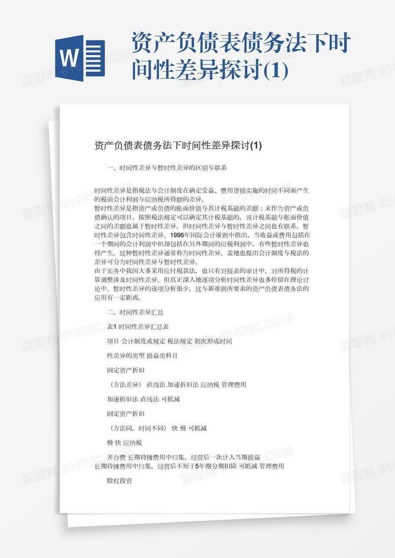 资产负债表债务法下时间性差异探讨(1)