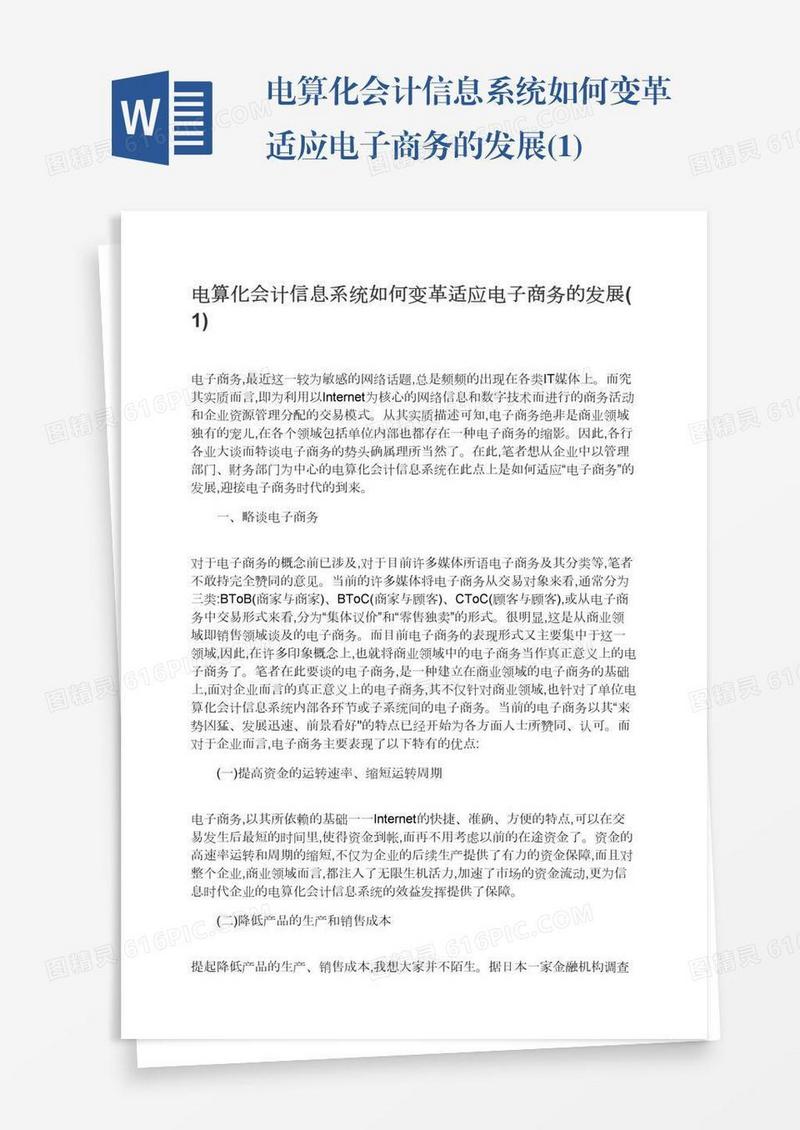 电算化会计信息系统如何变革适应电子商务的发展(1)