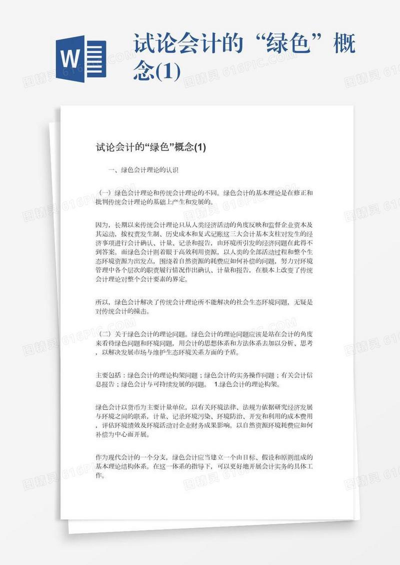 试论会计的“绿色”概念(1)