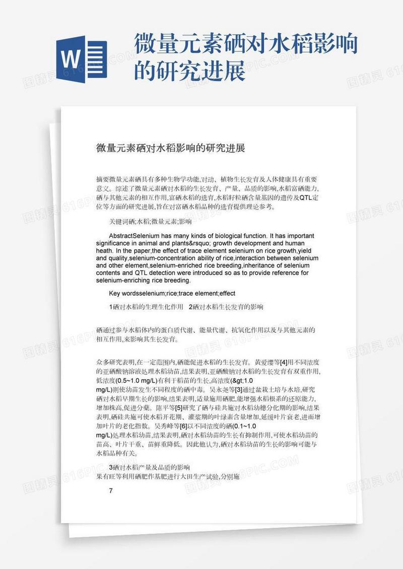 微量元素硒对水稻影响的研究进展