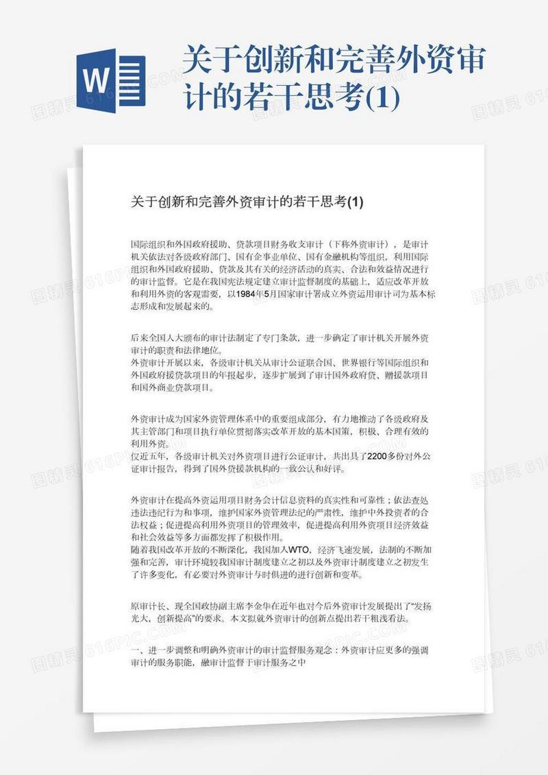 关于创新和完善外资审计的若干思考(1)
