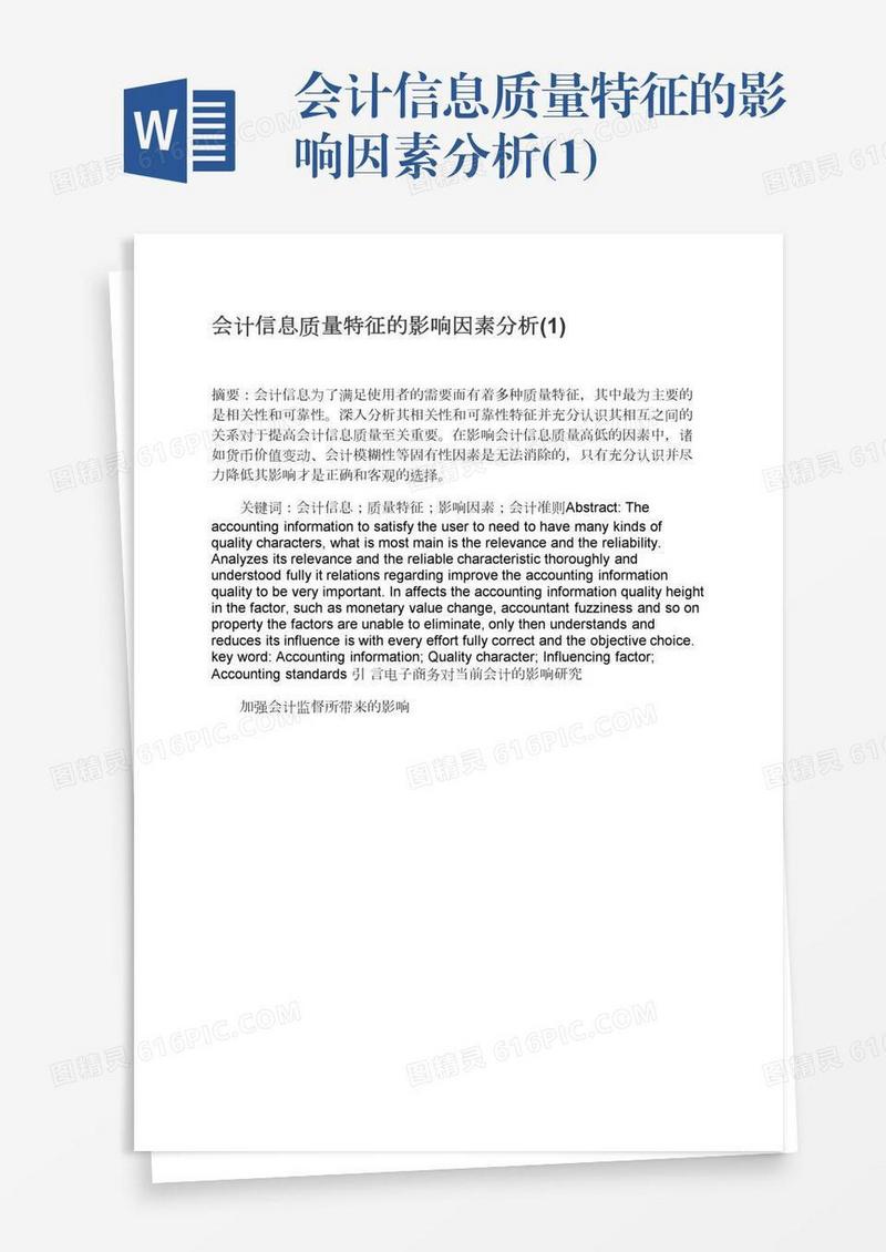 会计信息质量特征的影响因素分析(1)