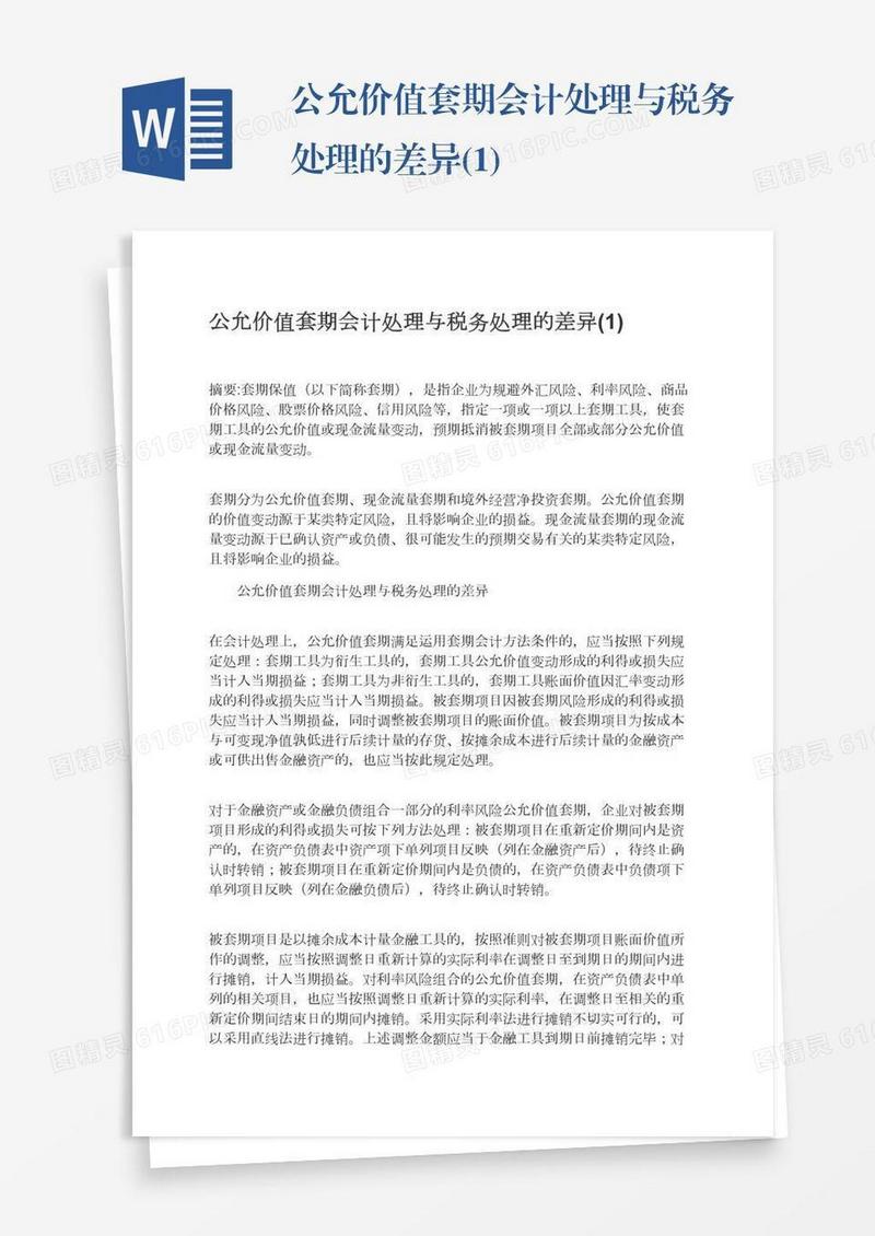 公允价值套期会计处理与税务处理的差异(1)