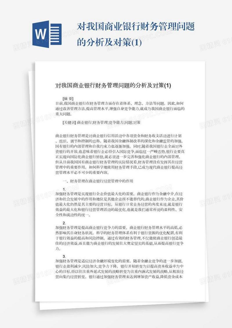 对我国商业银行财务管理问题的分析及对策(1)