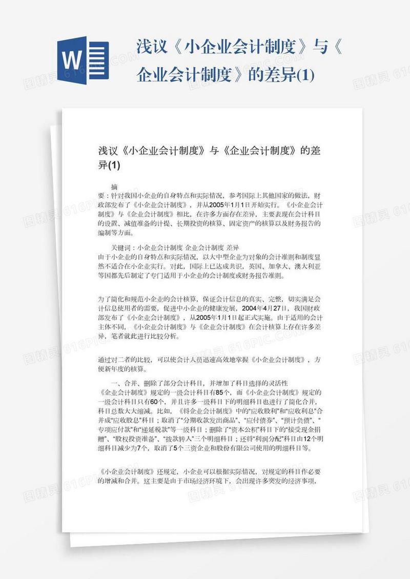 浅议《小企业会计制度》与《企业会计制度》的差异(1)