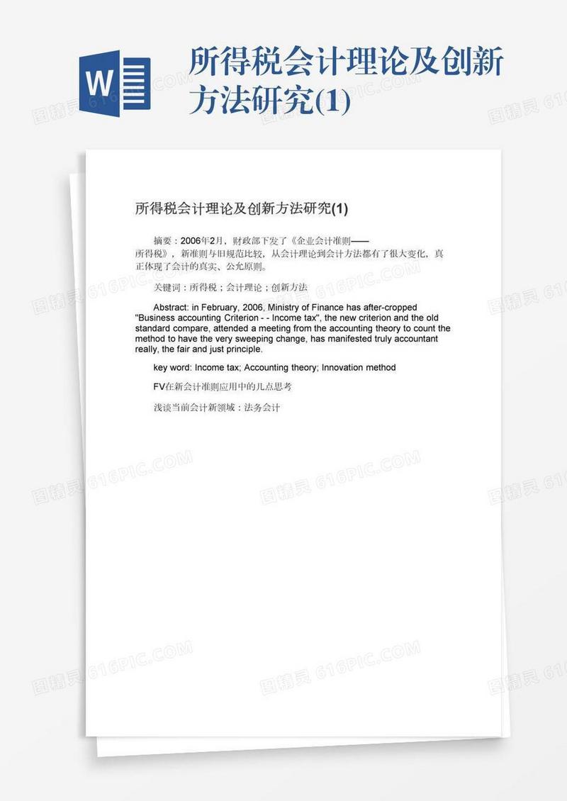 所得税会计理论及创新方法研究(1)