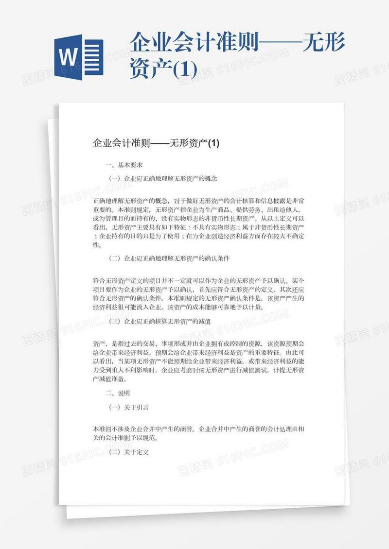 企业会计准则——无形资产(1)