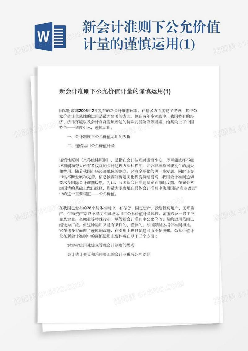 新会计准则下公允价值计量的谨慎运用(1)